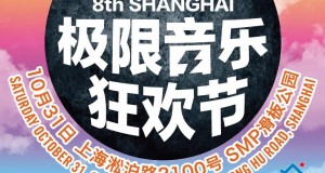 活动预告：2015第八届ZOOYORK极限音乐狂欢节