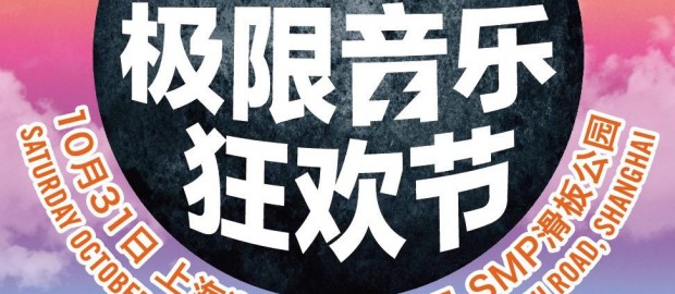 活动预告：2015第八届ZOOYORK极限音乐狂欢节