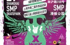 2016 第九届极限音乐狂欢节 10月29日活动预告