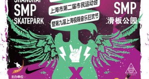 2016 第九届极限音乐狂欢节 10月29日活动预告