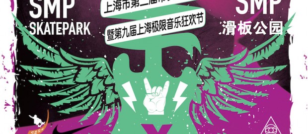 2016 第九届极限音乐狂欢节 10月29日活动预告