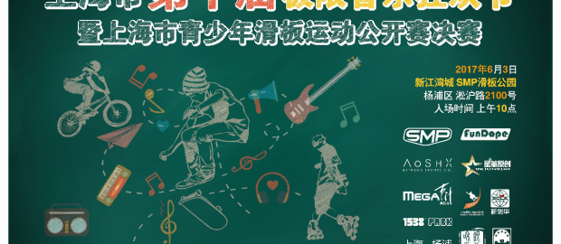 2017 第十届极限音乐狂欢节 6月3日活动预告