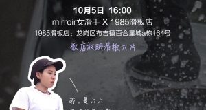 mirroir skateboards 队伍 – 深圳女滑手聚会