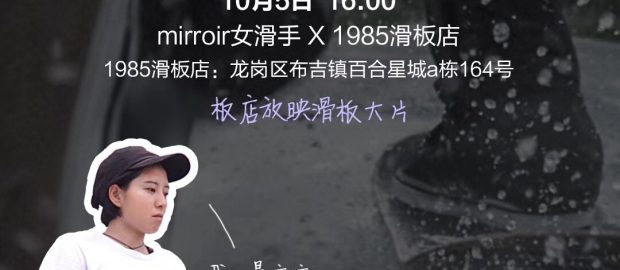 mirroir skateboards 队伍 – 深圳女滑手聚会
