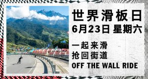 Vans 将在6月23日继续支持世界滑板日活动！