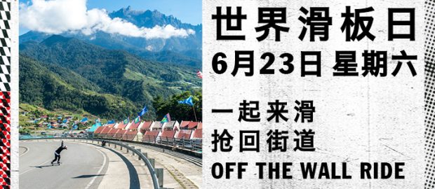 Vans 将在6月23日继续支持世界滑板日活动！