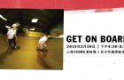 Vans GET ON BOARD 女子滑板专属活动3月30日登陆上海