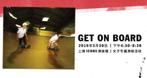 Vans GET ON BOARD 女子滑板专属活动3月30日登陆上海