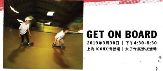 Vans GET ON BOARD 女子滑板专属活动3月30日登陆上海